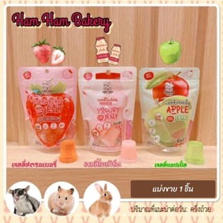 เจลลี่สำหรับสัตว์เลี้ยง (แบ่งขาย 1 ชิ้น) Hamham bakery เยลลี…