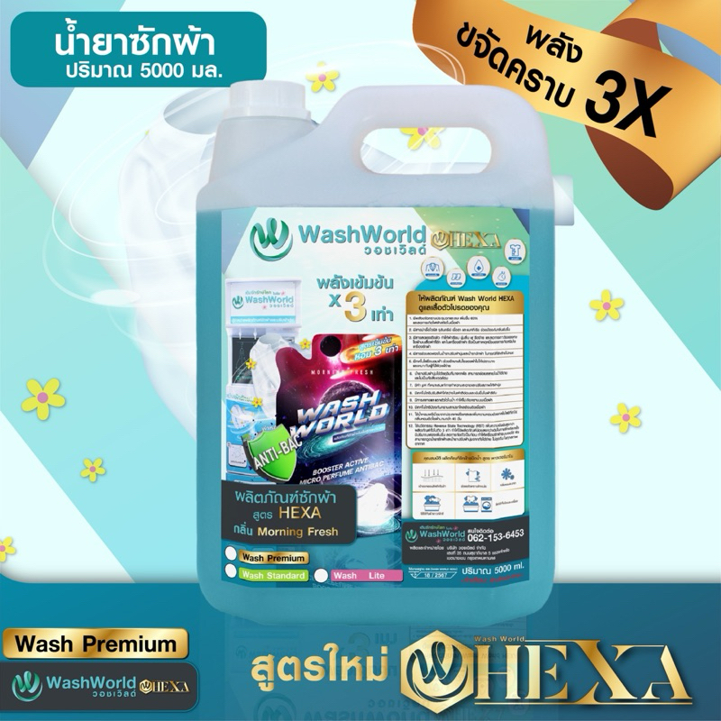 Wash World วอชเวิล์ด สูตรใหม่ "พรีเมี่ยม" (HEXA) น้ำยาซักผ้า สีฟ้า กลิ่น Morning Fresh มอนิ่ง เฟรช x1แกลอน 5,000ml.