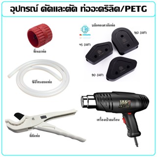 อุปกรณ์ ดัดตัด ท่ออะคริลิคPETG บล๊อคดัดท่อ ไดร์ร้อน ซิลิโคน …