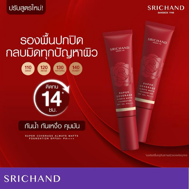 Srichand Super Coverage Foundation SPF50 PA+ 30ml.