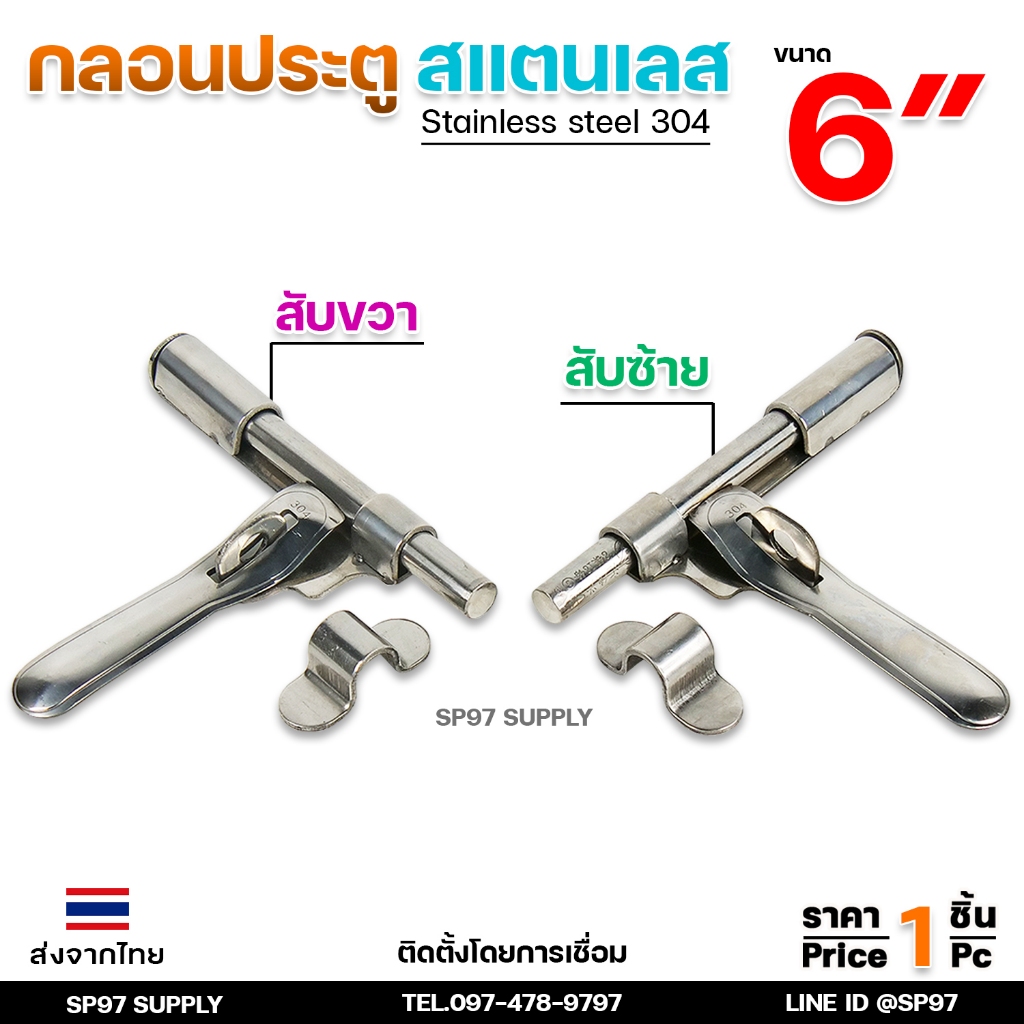 กลอนขวาง 6" สามารถคล้องกุญแจล็อคได้ ผลิตจาก สแตนเลส เกรด 304 #กลอนประตู #กลอนลงพื้น #กลอนสแตนเลส