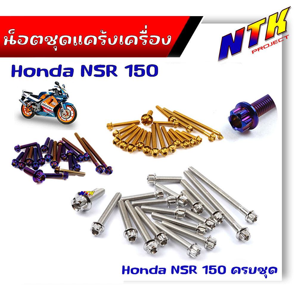 น็อตแคร้งเครื่อง NSR-150 หัวเฟือง (ซ้าย-ขวา) 1ชุด20ตัว น็อตเลส อุปกรณ์ตกแต่งNSR อะไหล่มอไซด์ น็อตชุด ชุดแคร้งNSR