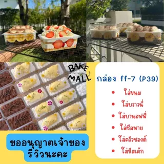 ขายดีมาก🥰🚚✅ FF-7 (P39) แพ็คละ 50 ชิ้น กล่องใส่เบเกอรี่/เค้ก/บรรจุอาหาร บานอฟฟี่ เครปเย็น ชีสพาย มินิเค้ก พุดดิ้ง