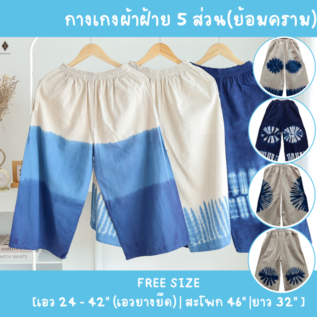 กางเกงผ้าฝ้ายมัดย้อมคราม กางเกงขา 5 ส่วน (เอวยางยืด FREE SIZE สะโพก 46 นิ้ว) ใส่ไปทะเล อยู่บ้าน สงกรานต์  ใส่สบายไม่ร้อน