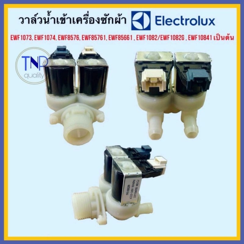 วาล์วน้ำเข้าเครื่อซักผ้า Electrolux AC220V-240V 50/60Hzรุ่น :EWF1073, EWF1074, EWF8576, EWF85761 ฯลฯ