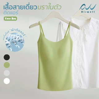AIRWELLบราเสื้อสายเดี่ยวติดแอร์ รุ่นFree Bra 2in1 ฟองน้ำในตัว ผ้าSpandexXNylonไร้ตะเข็บ ระบายอากาศดี เย็นสบาย