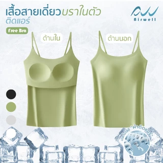 AIRWELLบราเสื้อสายเดี่ยวติดแอร์ รุ่นFree Bra 2in1 ฟองน้ำในตัว ผ้าSpandexXNylonไร้ตะเข็บ ระบายอากาศดี เย็นสบาย