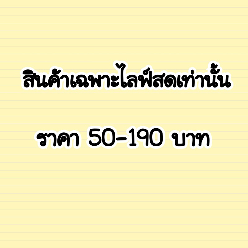 เสื้อผ้าแฟชั่น พร้อมส่งงาน live สด