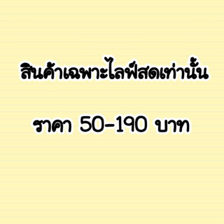 เสื้อผ้าแฟชั่น พร้อมส่งงาน live สด