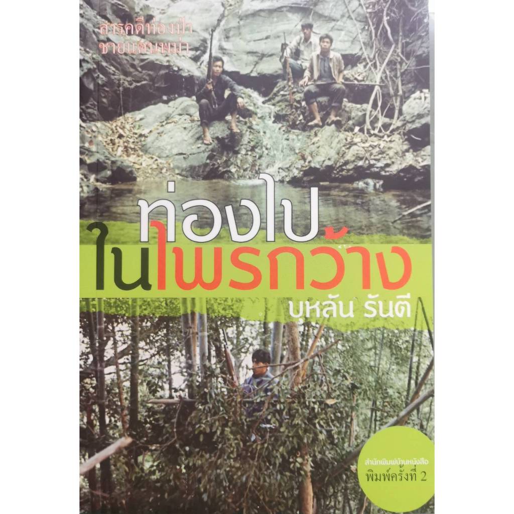 บ้านหนังสือ - ท่องไปในไพรกว้าง  บุหลัน​ รัน​ตี​ เขียน​ ราคาปก150