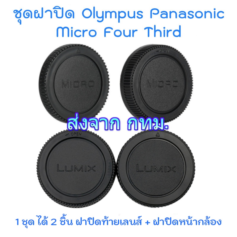 Micro 4/3 Rear Lens Cap  ฝาปิดท้ายเลนส์ + Body Cap ฝาปิดบอดี้ Olympus Panasonic Lumix M4/3