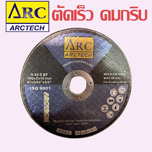 ARCTECH ใบตัดเหล็ก 4 นิ้ว หนา 2 มม. ตัดเหล็ก ของแท้ แผ่นตัด 4" 2 mm.