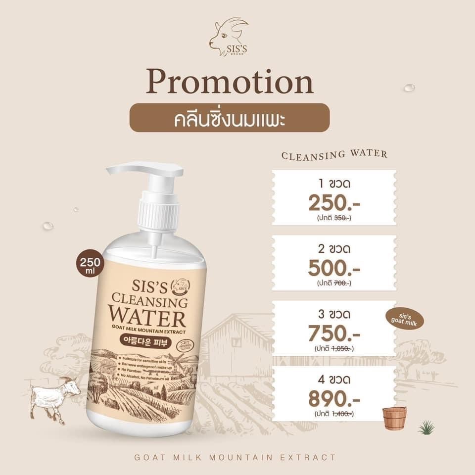 คลีนซิ่งนมแพะ SIS'S cleansing water 250 ml. รูปที่ 7