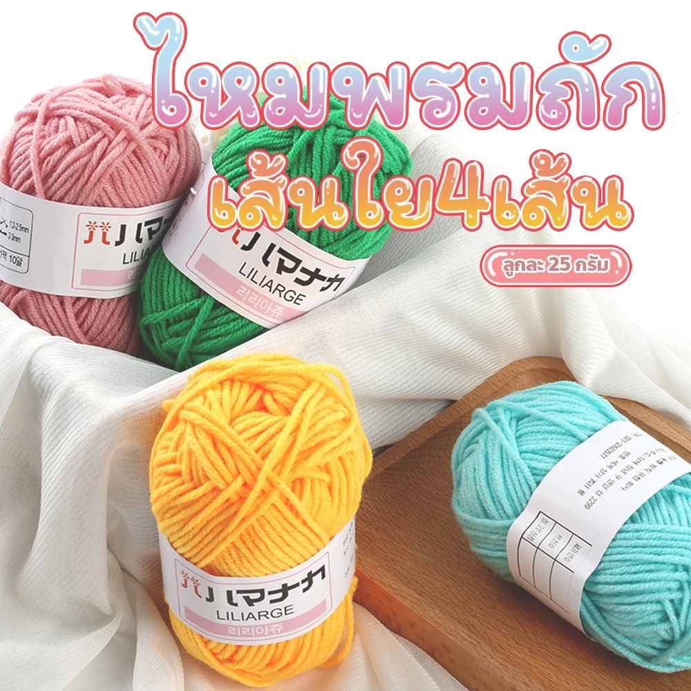 F2C ไหมพรมถัก สำหรับถักตุ๊กตาโครเชต์ สีสดใส 4ply 25g ไหมพรมคอตตอนนม thumbnail 3