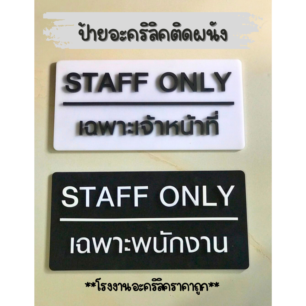 ป้ายติดอะคิรลิค ป้ายอะคริลิคหนา 3 mm ป้ายเฉพาะเจ้าหน้าที่ ป้ายเฉพาะพนักงาน ป้ายละคริลิคสีด้าน(TB096) (เลือกสีป้ายไม่ได้)