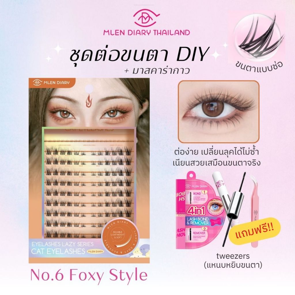 🔥ชุดประหยัด มาสคาร่า🔥【No.6 Foxy Style】 MLEN DIARY  ความยาวของขนตา9-12mm  ขนตาใช้ซ้ำได้ พร้อมส่ง