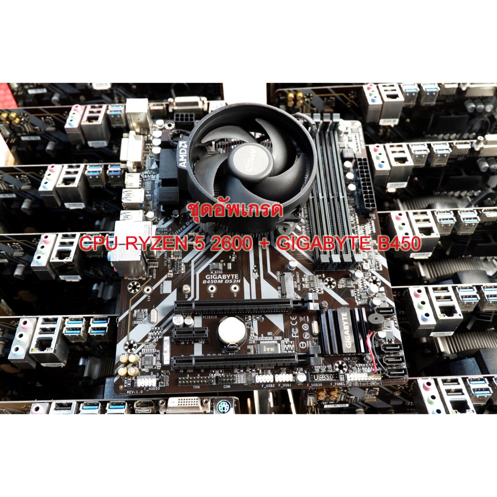 ชุดอัพเกรด AMD RYZEN 5 2600 พร้อมบอร์ด แรงๆ
