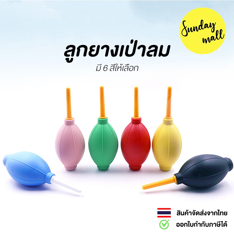 ลูกยางเป่าลม Rubber Dust Blower ลูกยางเป่าฝุ่น จุกยางเป่าลม ที่เป่าลม ที่เป่าฝุ่น เครื่องมือทำความสะ