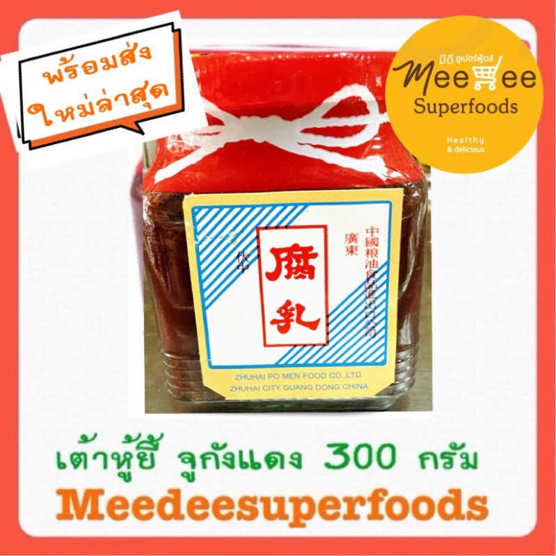 เต้าหู้ยี้ จูกังแดง ปริมาณ 300 กรัม