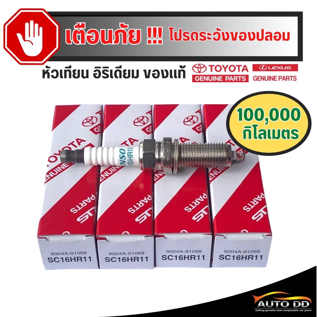 Bugi sc16hr11 chính hãng TOYOTA ALTIS center, năm 08-21, VIOS năm 14-21, YARIS Ativ 15-21 PRIUS code 9004a-91068 * Bấm Số Chọn Lọc