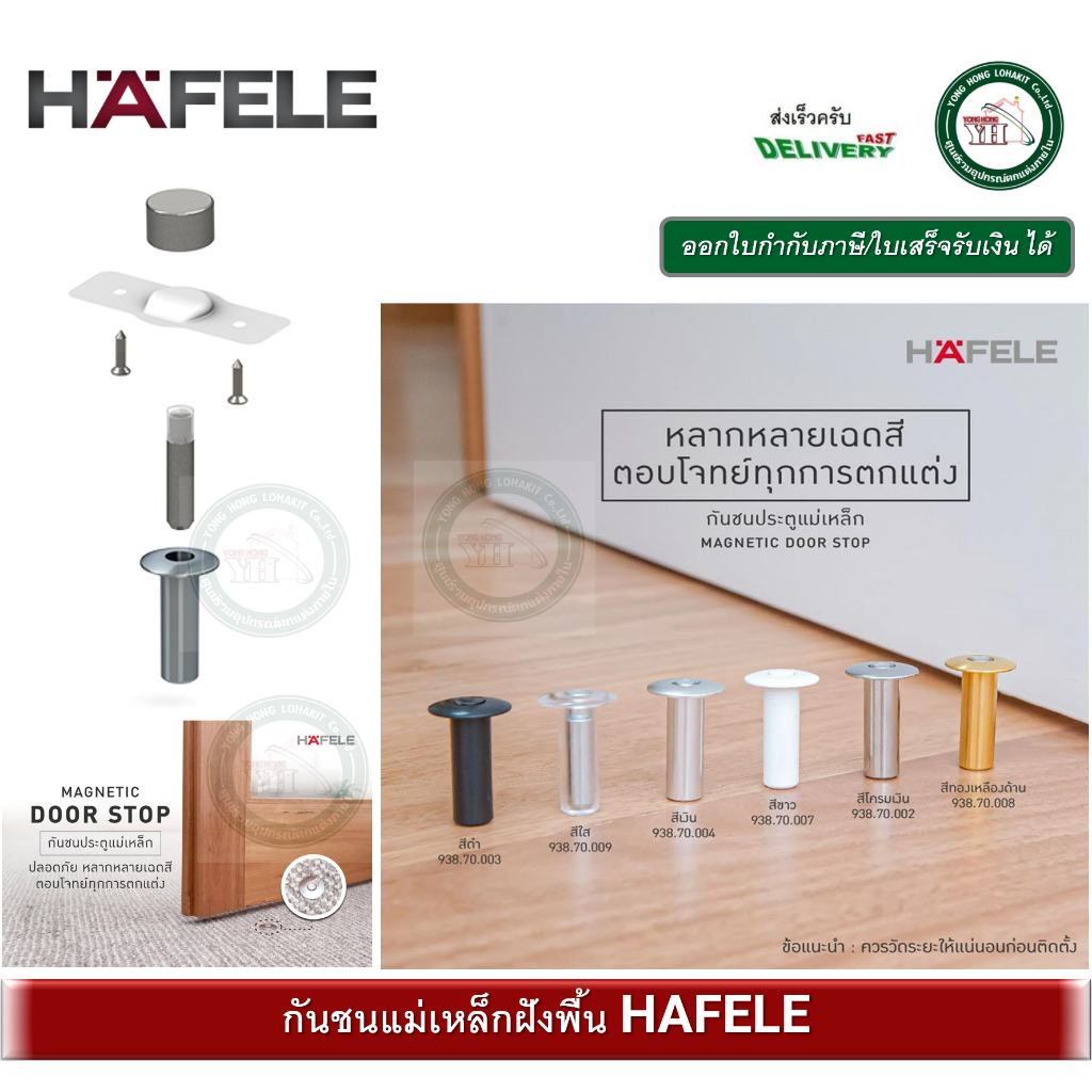 กันชนประตู กันชนแม่เหล็ก กันชนฝังพื้น HAFELE DOOR STOPPER 938.70.003 938.70.009 938.70.004 938.70.00
