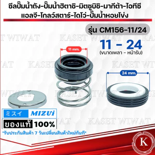 แมคคานิคอลซีล,ซีลปั้มน้ํา Mechanical Seal รุ่น CM156 ซิลปั๊มน้ำมิตซูบิชิ ฮิตาชิ ไอโว่ ไอทีซี