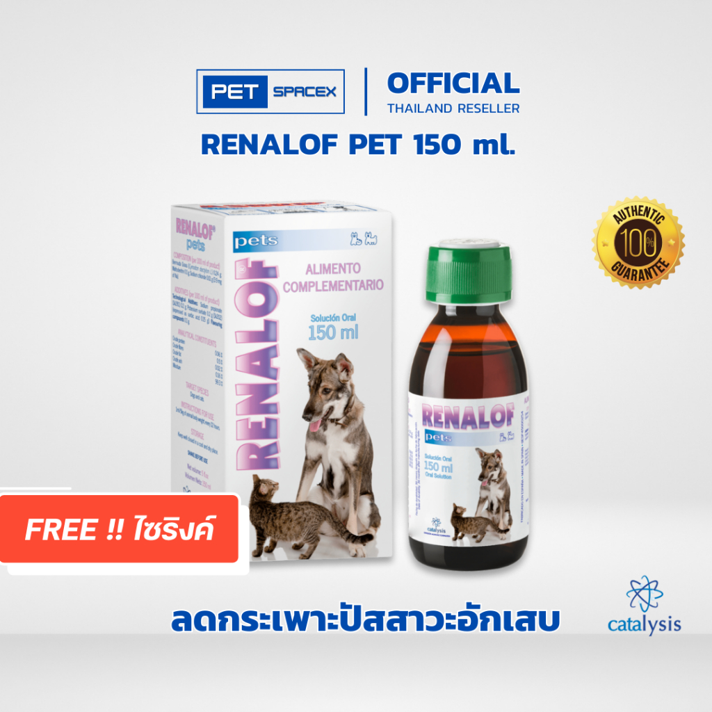 Renalof Pets 150 ml. ช่วยสลายนิ่ว ไต กระเพาะปัสสาวะ กระเพาะปัสสาวะอักเสบ อาหารเสริม วิตามิน แมว หมา 