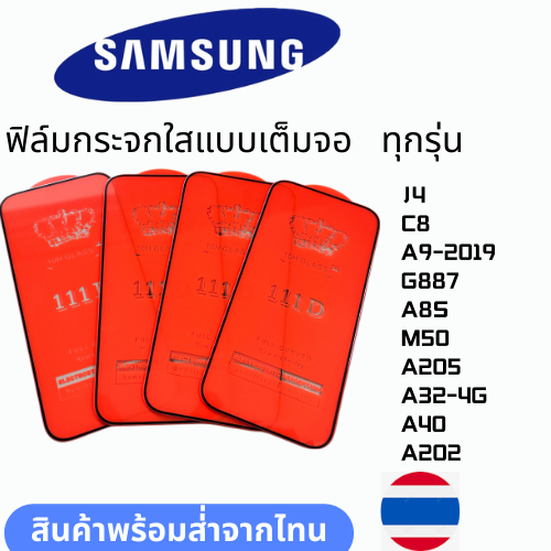 ฟิล์มกระจกใสแบบเต็มจอ  ทุกรุ่น AMSUNG J4 C8 A9-2019 G887 A8S M50 A205 A32-4G A40 A202