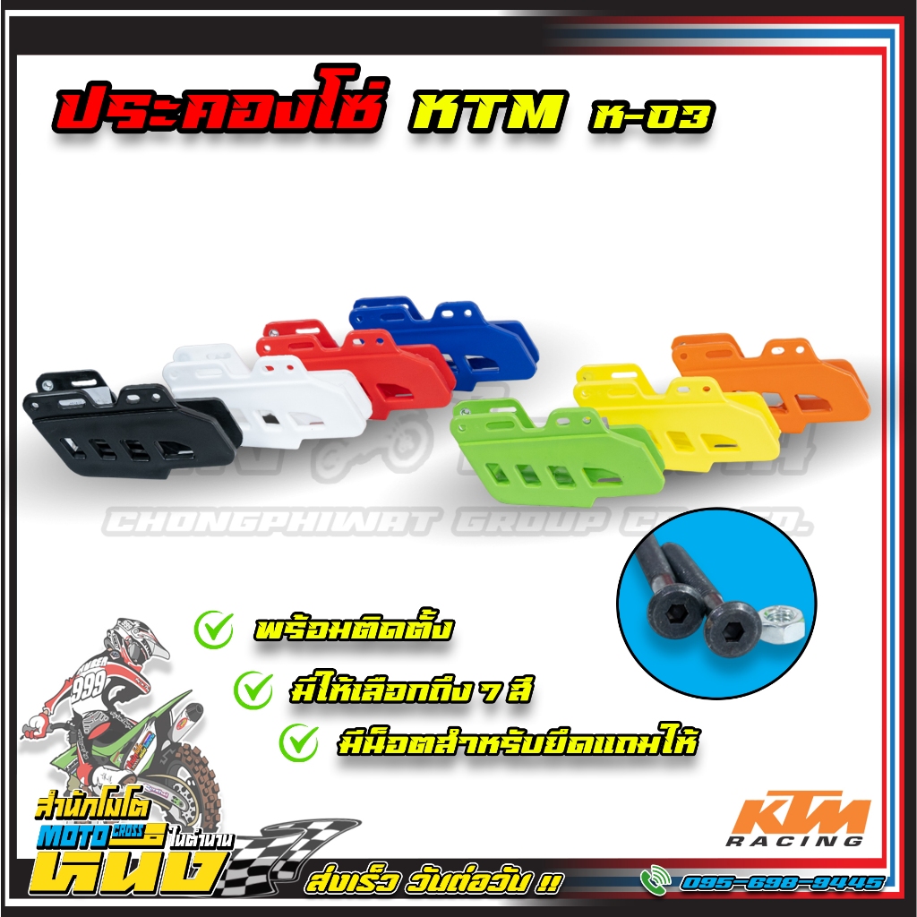ประคองโซ่ KTM (K-03)  พร้อมติดตั้ง