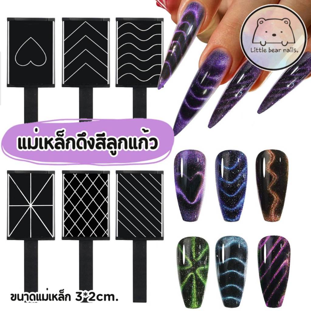 แม่เหล็กดึงสีลูกแก้ว แม่เหล็ก หัวใจ ทำเล็บ (ใช้กับสีแม่เหล็ก)