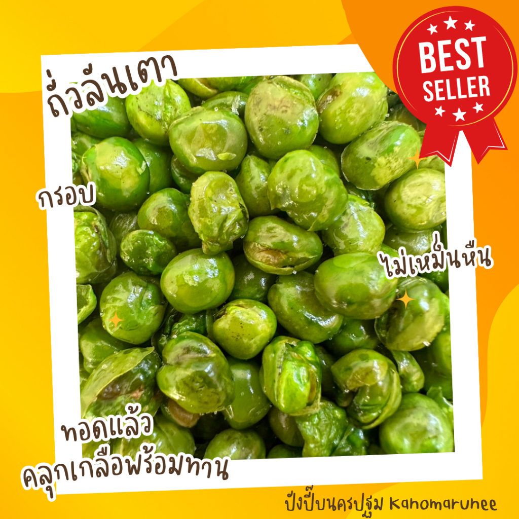 🥜ถั่วลันเตา คลุกเกลือพร้อมทาน สด ใหม่ อร่อย ทานเพลินๆ 😋 นน.5กิโลกรัม *