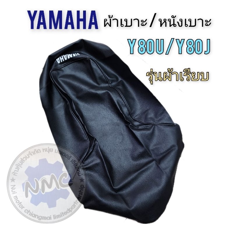 ผ้าเบาะ y80-u y80-j ผ้าเบาะนั่ง yamaha y80-u  y80-j ของใหม่