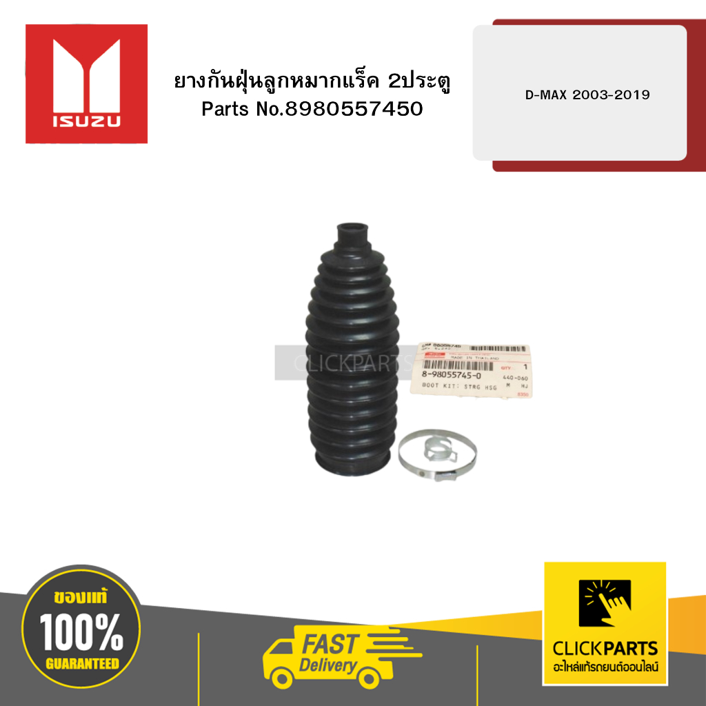 ISUZU 8980557450 ยางกันฝุ่นลูกหมากแร็ค 2WD 4x2 D-MAX 2003-2019