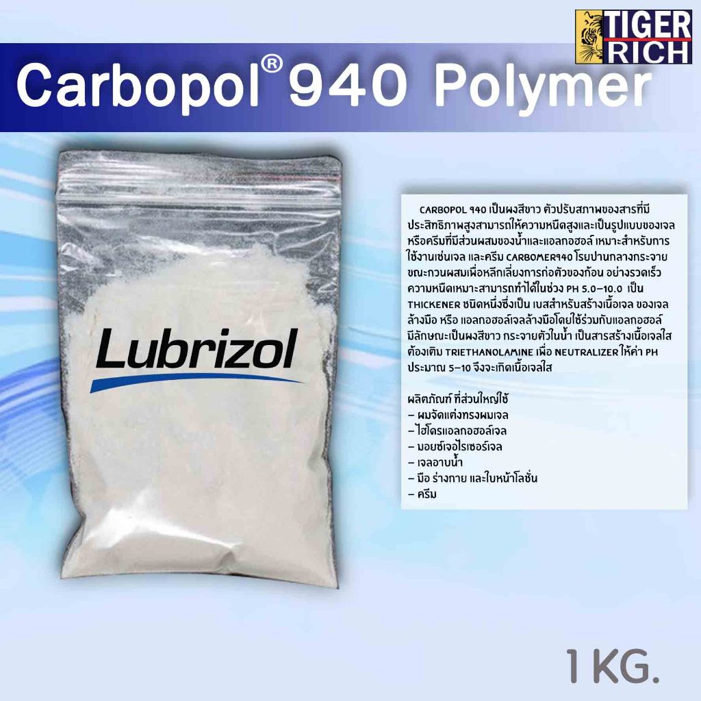 Carbopol 940 Polrmer / ผงตัวสร้างเนื้อเจล คาร์โบพอล940 ขนาด 1 KG.