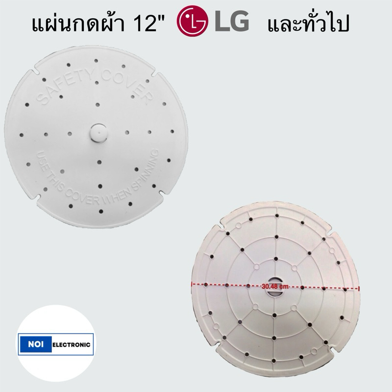 แผ่นกดผ้า ถังปั่นแห้ง ขนาด12 นิ้ว  ใช้กับแอลจี รุ่น 2 ถัง 10-16 กก