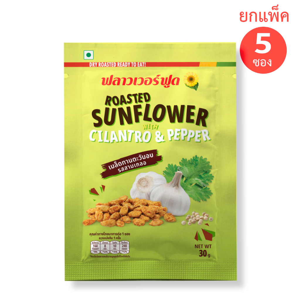 เมล็ดทานตะวันอบ รสสามเกลอ 30 กรัม(5ซอง/แพ็ค) Roasted Sunflower with Cllan and Pepper 30 g.