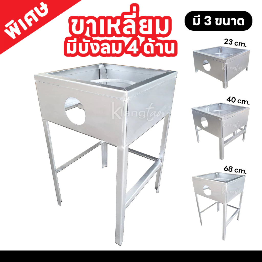 ขาวางเตาแก๊สแรงดันสูง ฐานเหลี่ยม มีบังลมในตัว 4 ด้าน สำหรับหัวเตาเร่ง KB5 ,KB8 ขนาด 40X40X สูง 23, 40, 68 ซม. เลือกได้