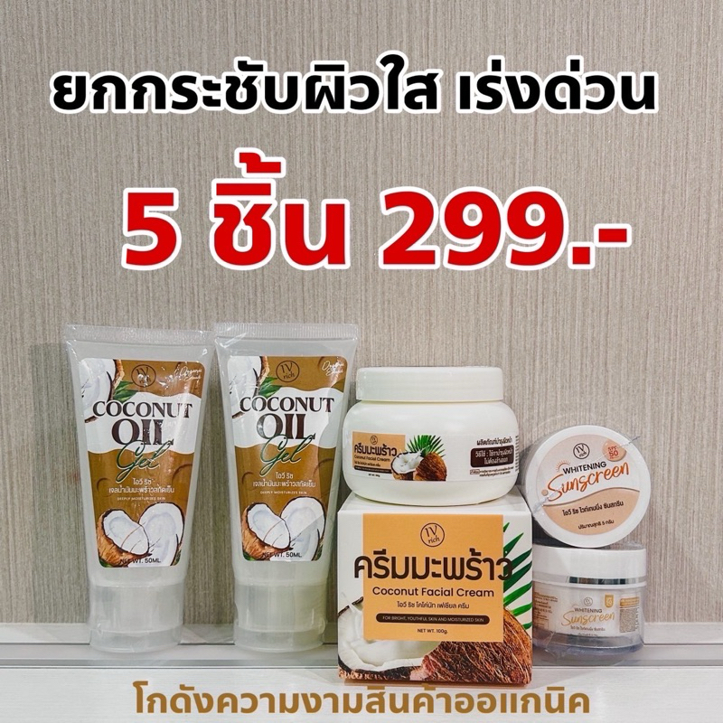 ✅เซต1+4✅ส่งฟรีจากบริษัทโดยตรง💯 ครีมมะพร้าว 1 กระปุกใหญ่ เจลมะพร้าวหน้าใส 2หลอด กันแดด หน้าผ่อง 2 กระปุก