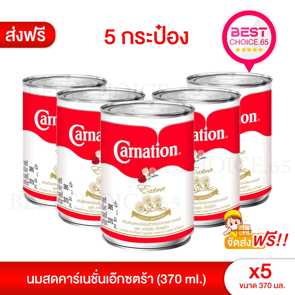 BestChoice.65🔥 5กระป๋อง ส่งฟรี 🔥ลดพิเศษเฉพาะในไลฟ์🔥Carnation คาร์เนชั่น เอ็กซ์ตร้า ครีมเทียมพร่องไขมัน ขนาด 385 กรัม