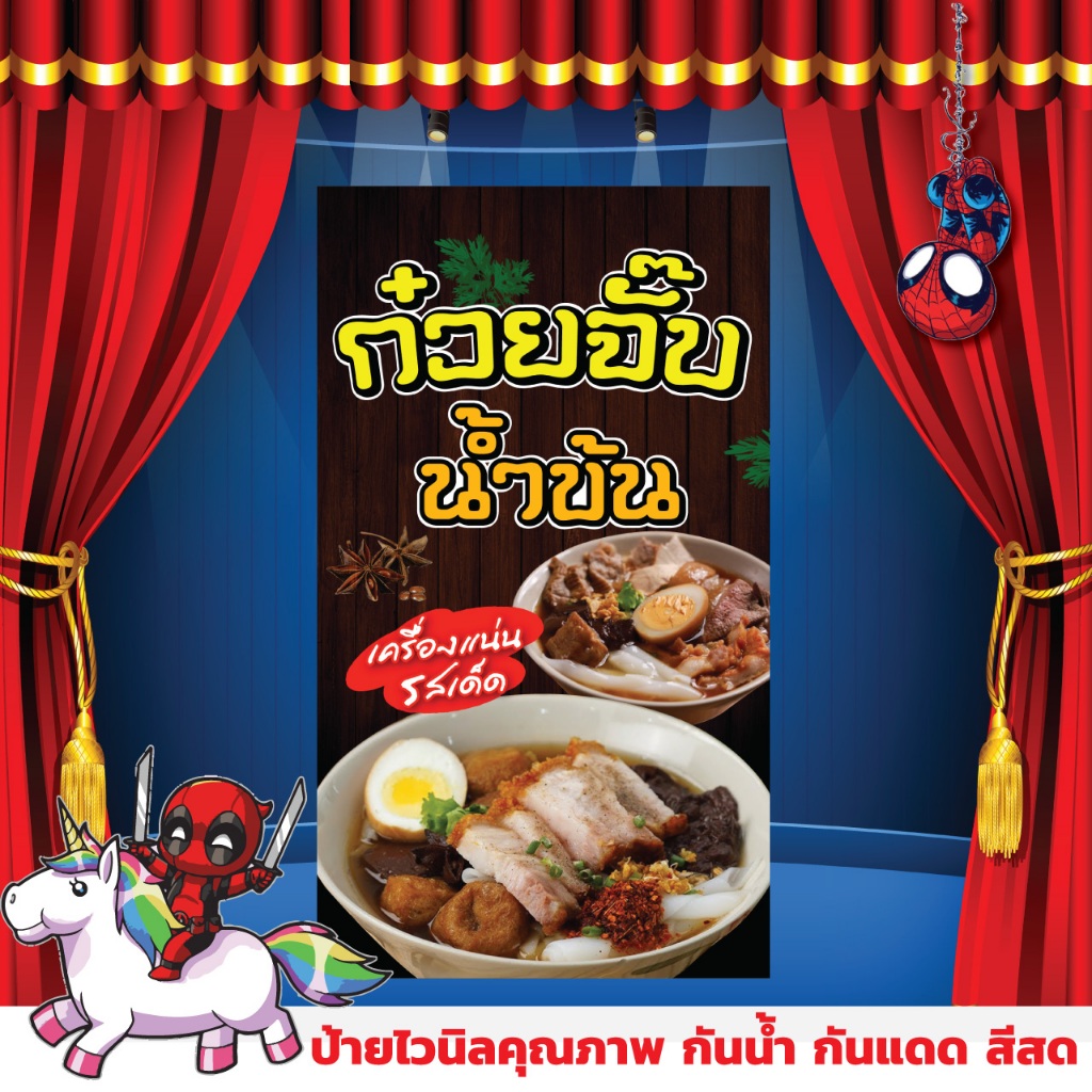 ป้ายไวนิลก๋วยจั๊บน้ำข้น PS557 แนวตั้ง พิมพ์ 1 ด้าน รูปที่ 2