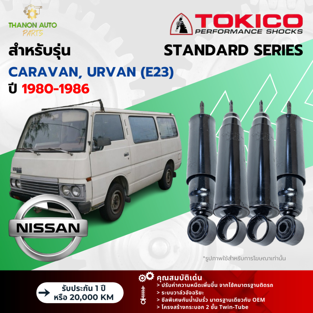 Tokico โช้คอัพน้ำมัน Standard รถ Nissan รุ่น CARAVAN, URVAN (E23) คาราวาน, เออร์แวน ปี 1980-1986