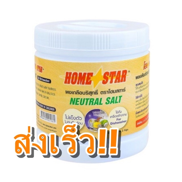 ผงเกลือปรับสภาพน้ำสำหรับเครื่องล้างจานอัตโนมัติ HOME STAR 2KG โฮมสตาร์ homestar