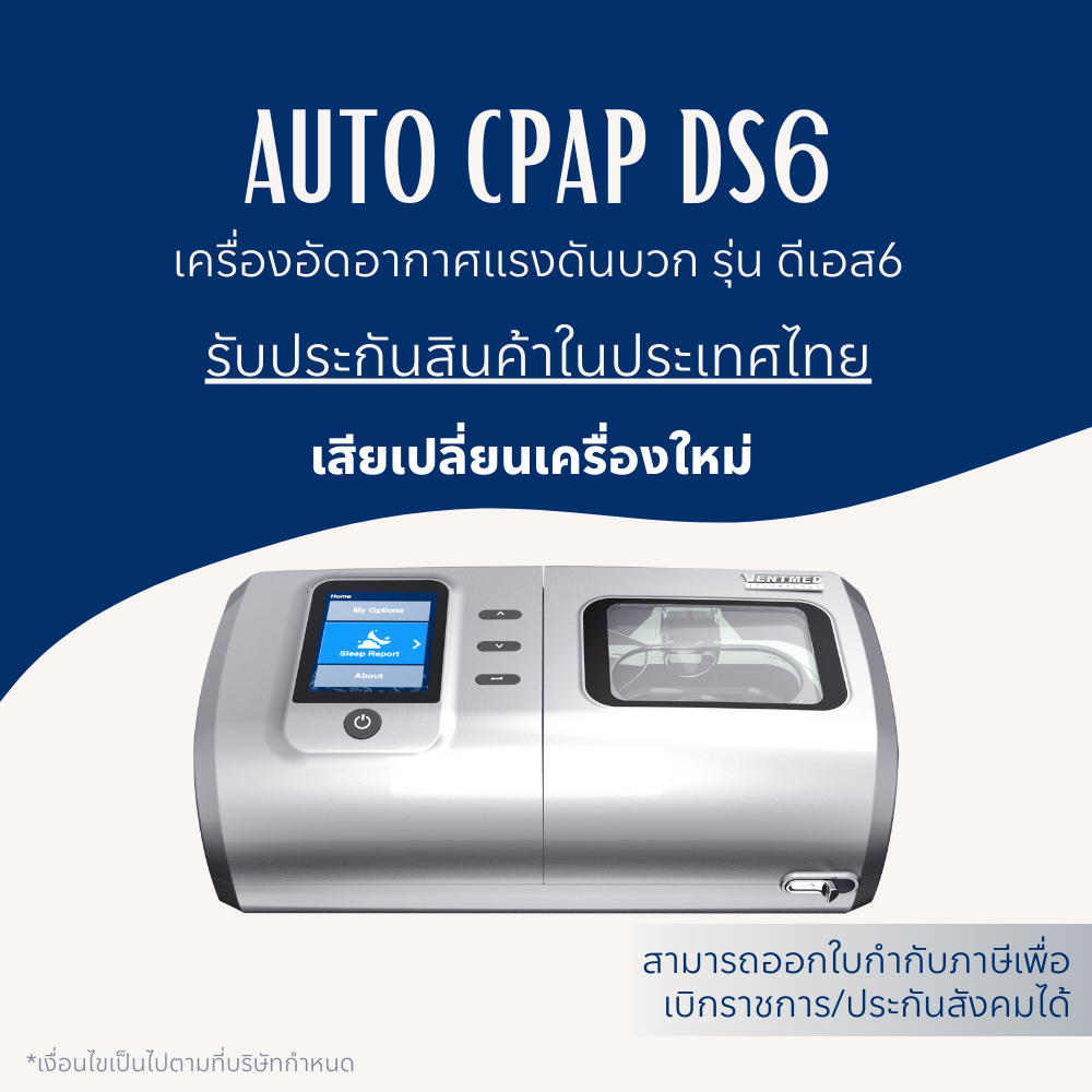 (พร้อมส่งจากประเทศไทย)  เครื่อง VENTMED DS6 Auto CPAP อุปกรณ์ครบชุด รับประกันตัวเครื่องในไทย