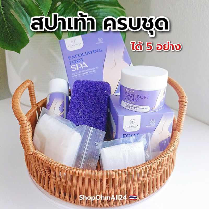 ✅️ของแท้✅️สปาเท้าธัญนิสาและครีมบำรุง ขัดส้นเท้าแตก เท้าด้าน