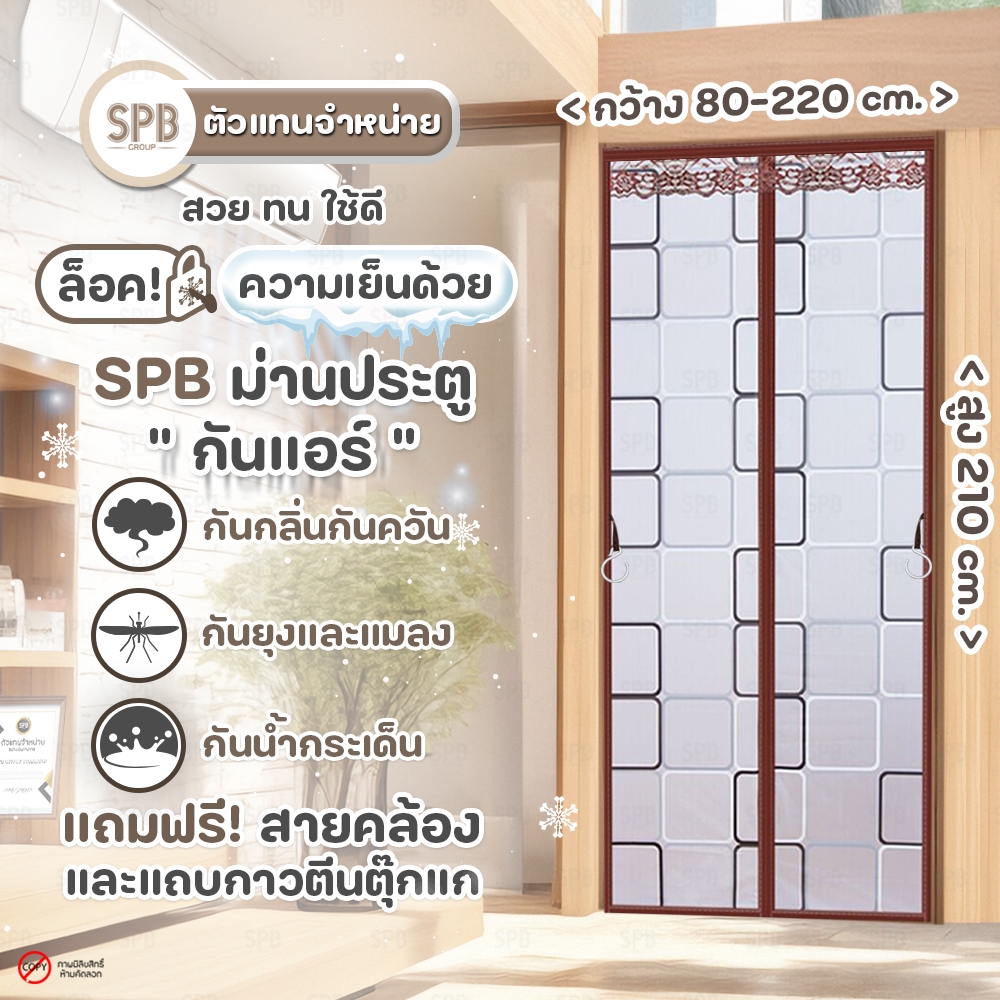 SPB ม่านประตู กันแอร์ ขนาด 80-220x210 ซม. ลายสี่เหลี่ยม สีน้ำตาล ใช้กันกลิ่นกันควัน คุณภาพดี