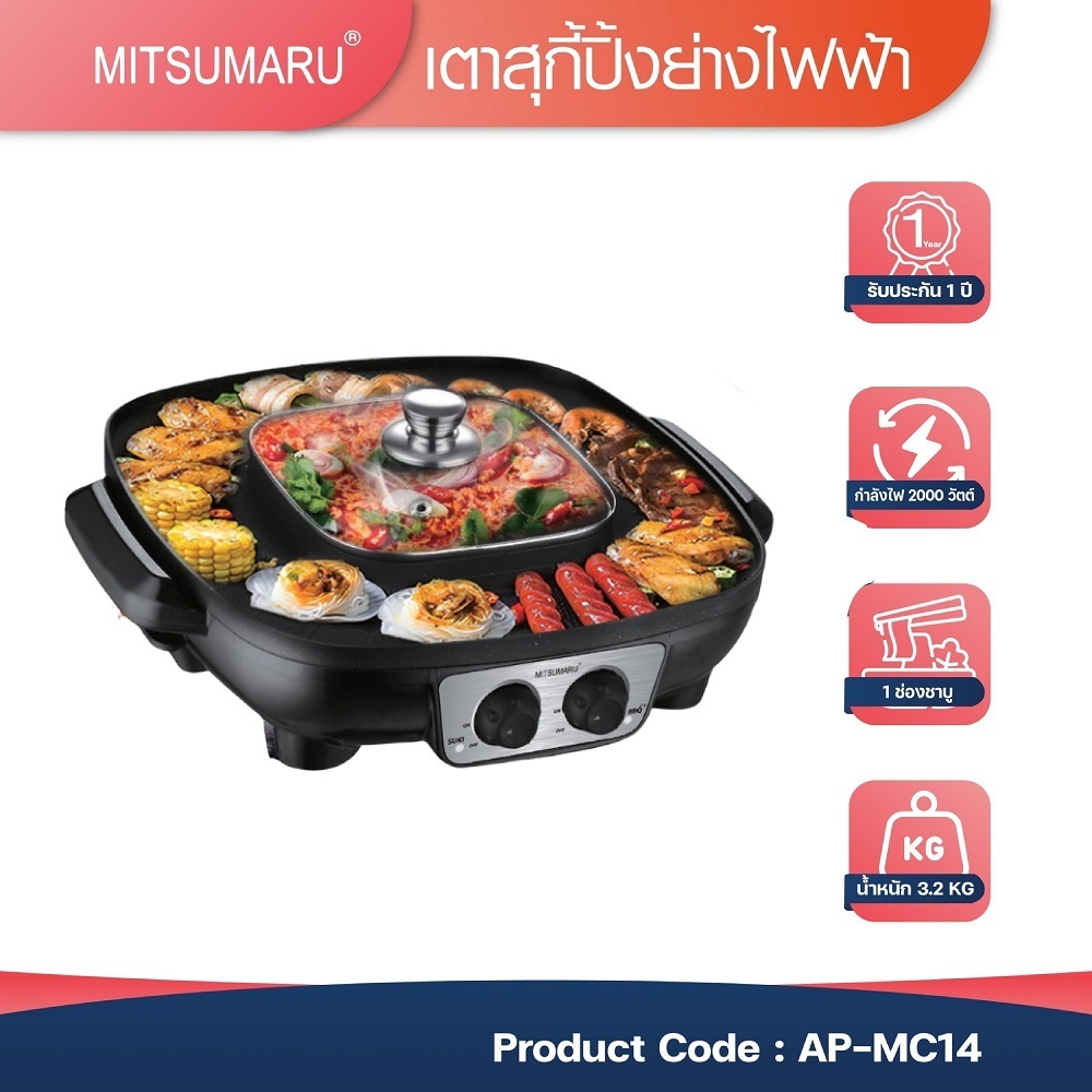 Mitsumaru เตาปิ้งย่างชาบู หม้อสุกี้ ขนาดความจุ 1.8 ลิตร รุ่น AP-MC14 (หน้าปัดเทาดำ) / รับประกัน 2 ปี พร้อมมี มอก.