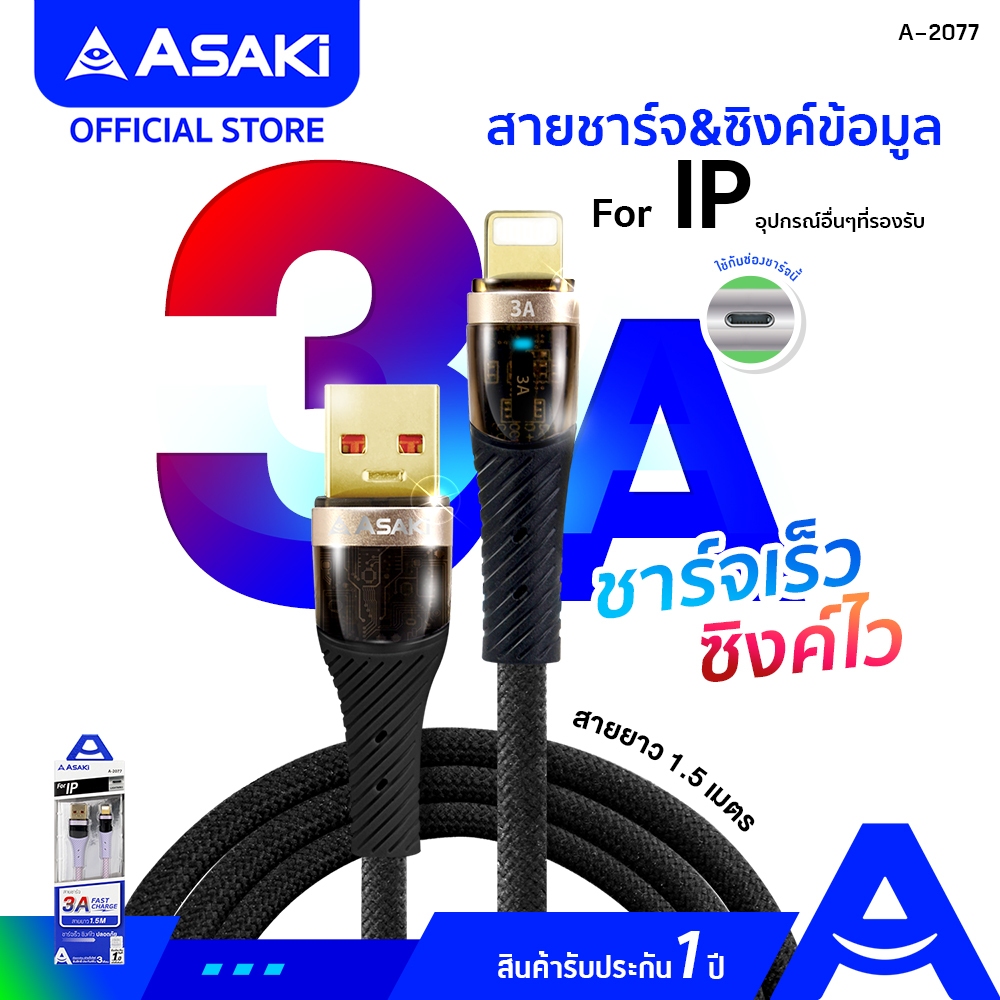 Asaki Charging Cable 3A Fast Charge สายชาร์จ&โอนย้ายข้อมูล ระบบ iP ชาร์จเร็ว สายถัก ยืดหยุ่น รุ่น A-2077 รับประกัน 1 ปี