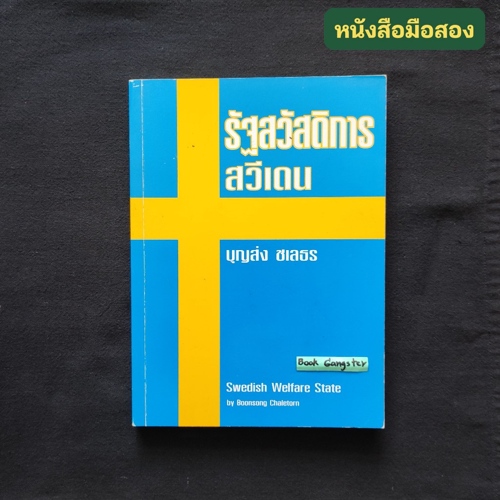 รัฐสวัสดิการสวีเดน (Swedish Welfare State) / บุญส่ง ชเลธร