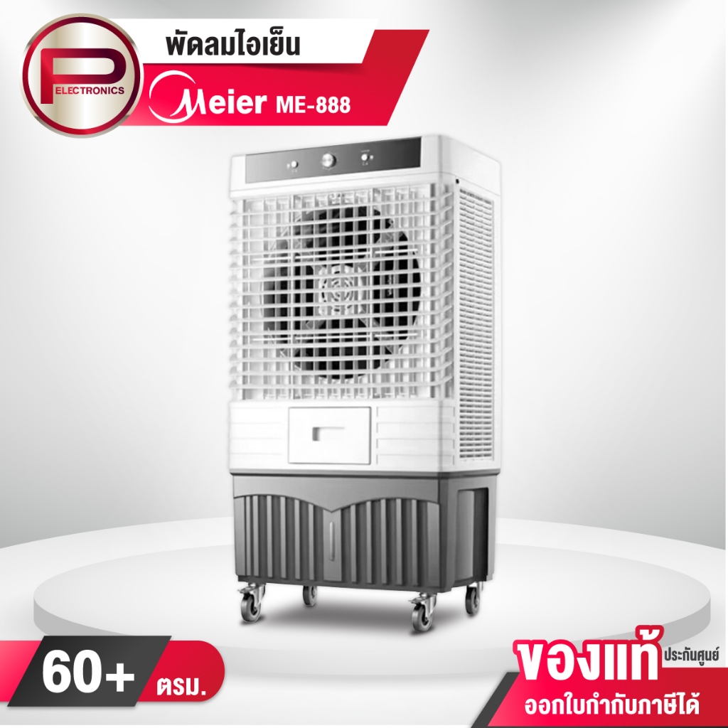 Meier พัดลมไอเย็น รุ่น ME-888 ขนาดความจุ 140 ลิตร รับประกันสินค้านาน 2 ปี