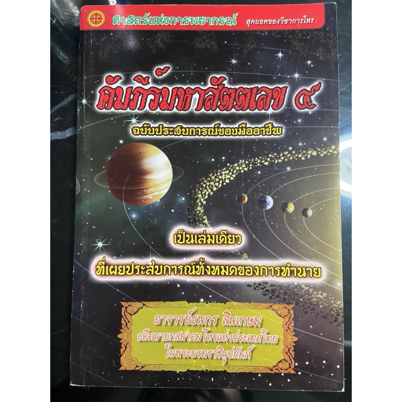 คัมภีร์มหาสัตตเลข  เล่ม๔  โดย อ.ธนกร สินเกษม อดีตนายกสมาคมโหรแห่งประเทศไทยในพระบรมราชินูปถัมภ์
